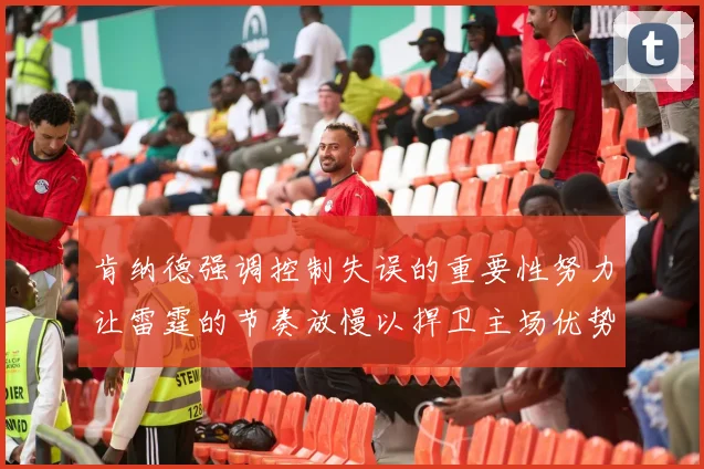 肯纳德强调控制失误的重要性努力让雷霆的节奏放慢以捍卫主场优势