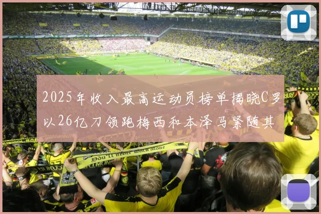 2025年收入最高运动员榜单揭晓C罗以26亿刀领跑梅西和本泽马紧随其后