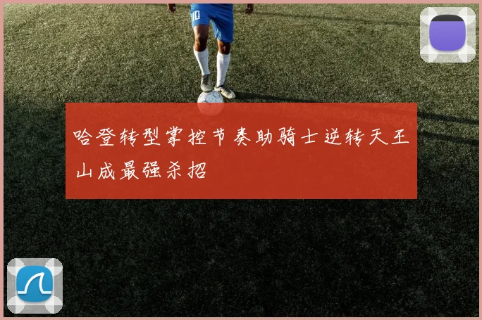 哈登转型掌控节奏助骑士逆转天王山成最强杀招