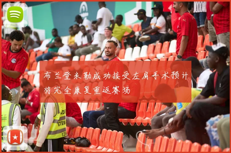 布兰登米勒成功接受左肩手术预计将完全康复重返赛场