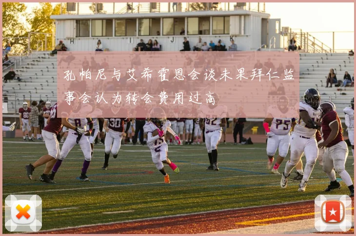 孔帕尼与艾希霍恩会谈未果拜仁监事会认为转会费用过高
