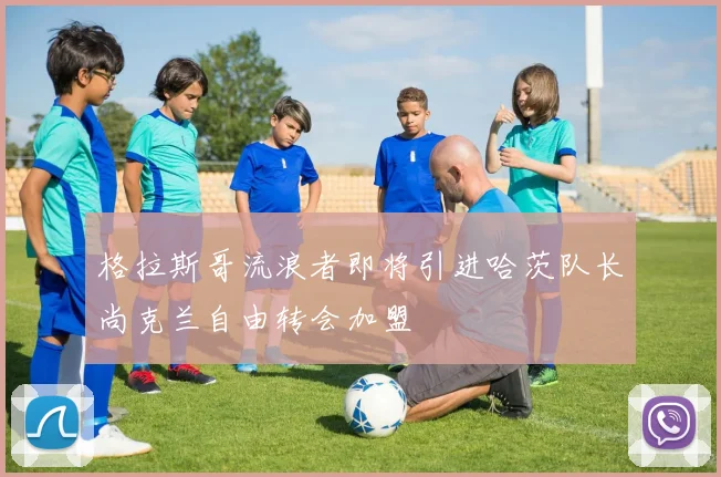 格拉斯哥流浪者即将引进哈茨队长尚克兰自由转会加盟
