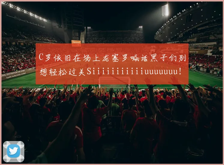C罗依旧在场上龙塞罗喊话黑子们别想轻松过关Siiiiiiiiiiiuuuuuuu！